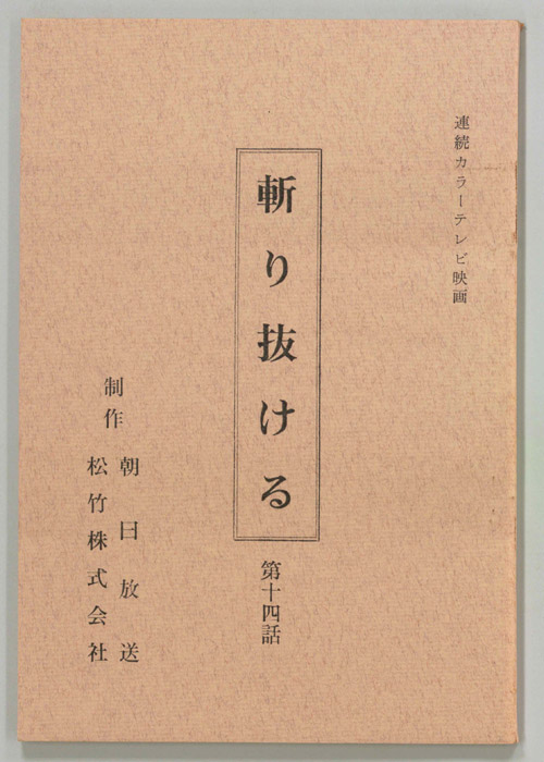 斬り抜ける