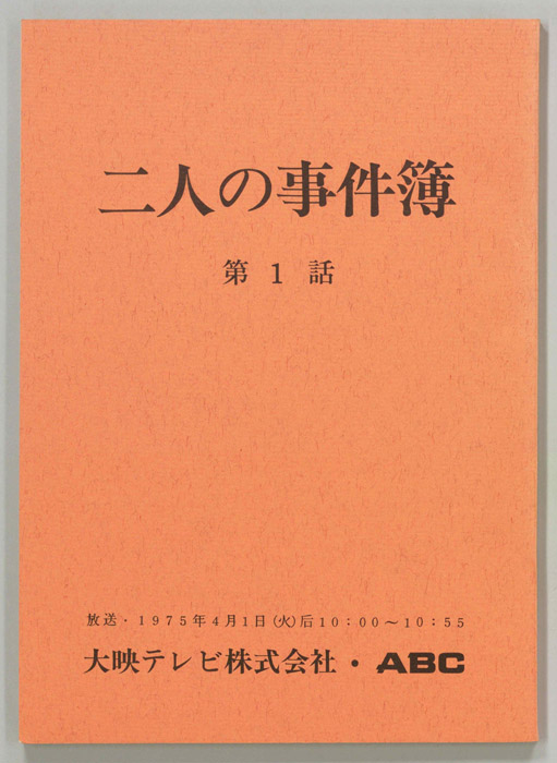 二人の事件簿