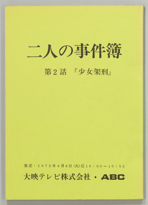 二人の事件簿