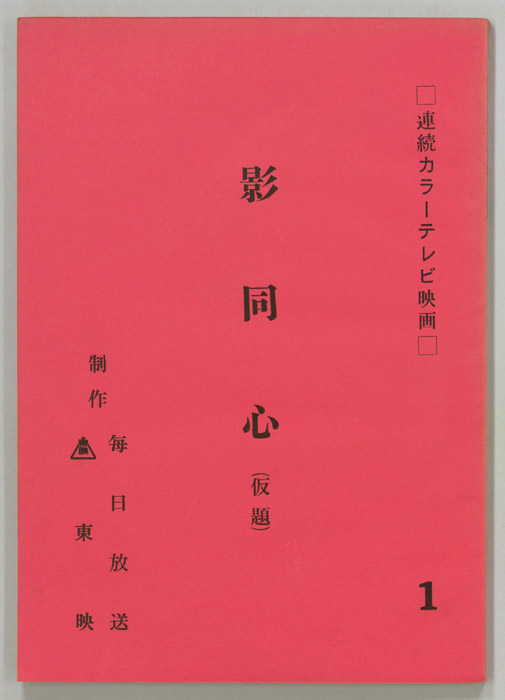 影同心(仮題)