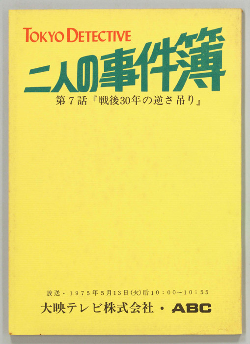 二人の事件簿
