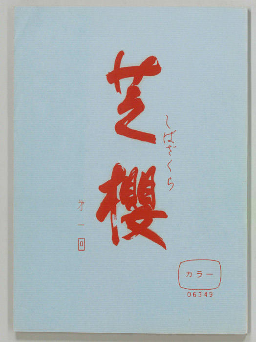 芝櫻