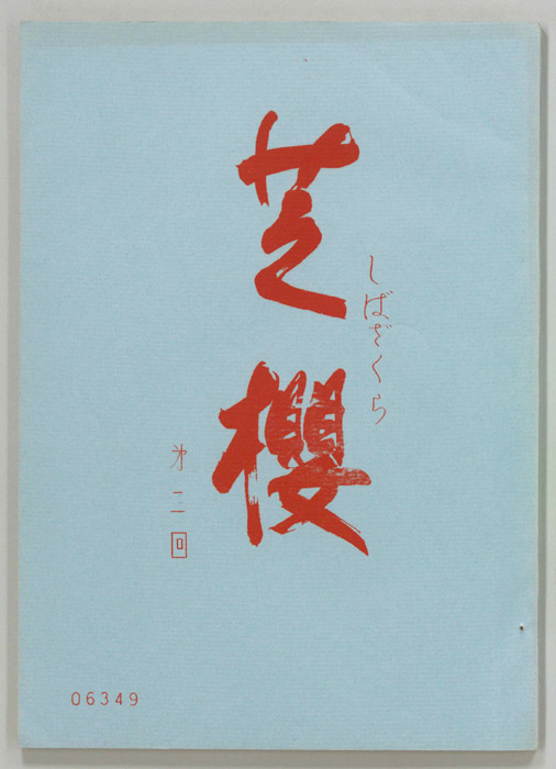 芝櫻