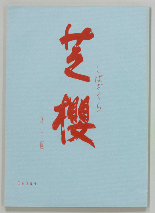 芝櫻