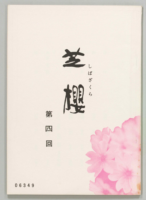 芝櫻