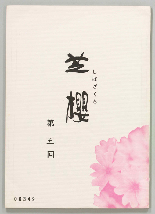 芝櫻