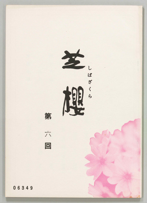 芝櫻