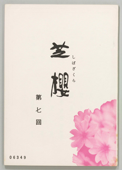 芝櫻