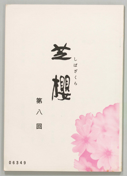芝櫻