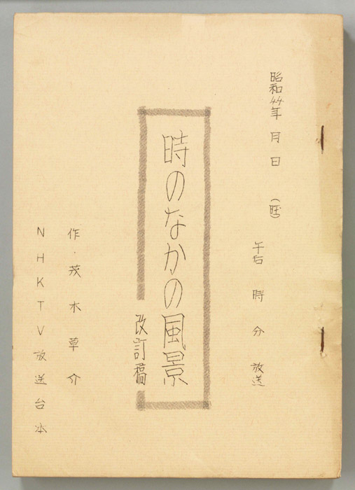 時のなかの風景（改訂稿）