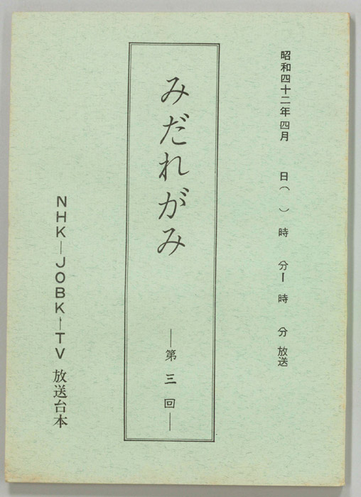 みだれがみ