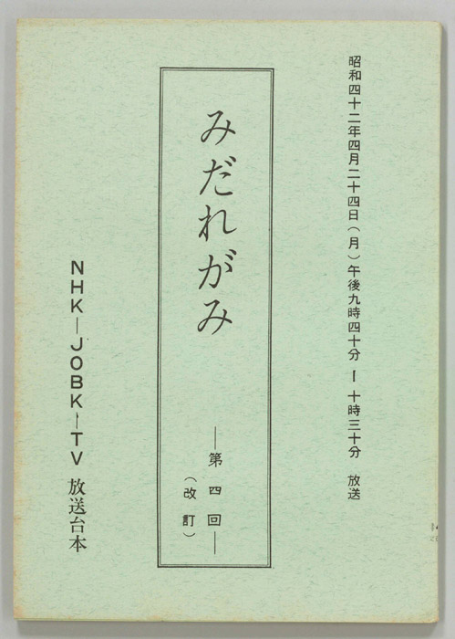 みだれがみ（改訂稿）