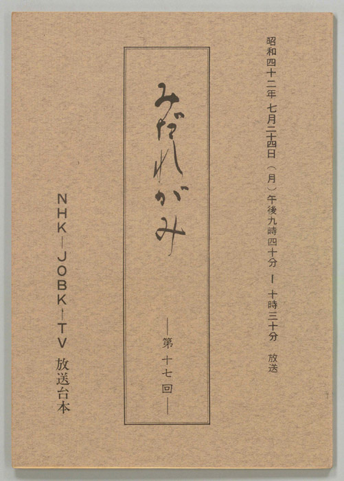 みだれがみ