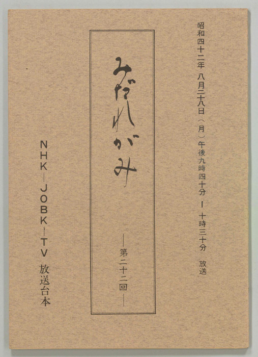 みだれがみ