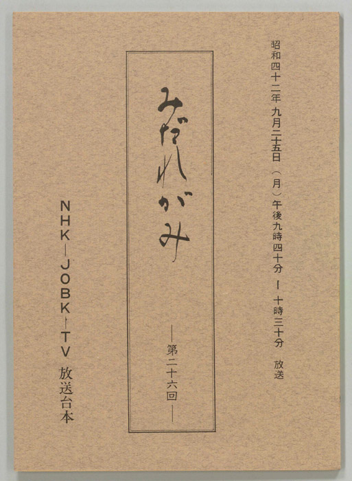 みだれがみ