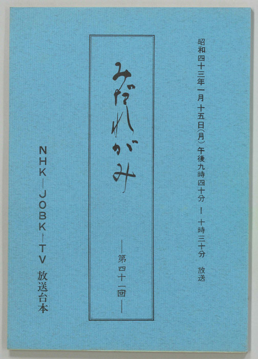 みだれがみ