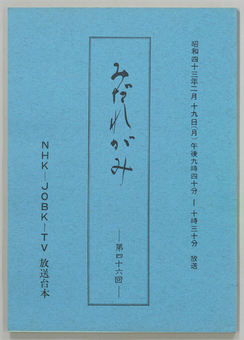 みだれがみ