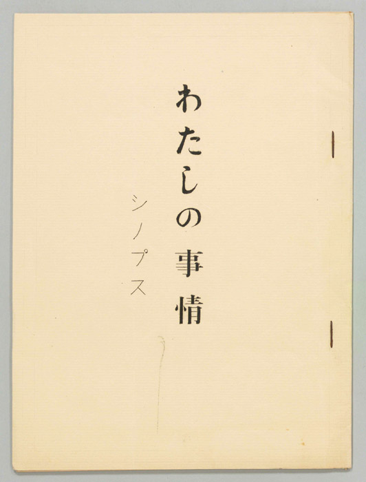 わたしの事情