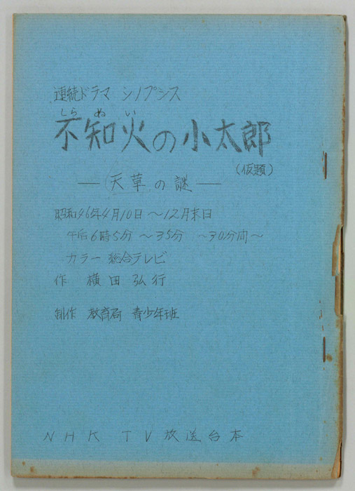 不知火の小太郎