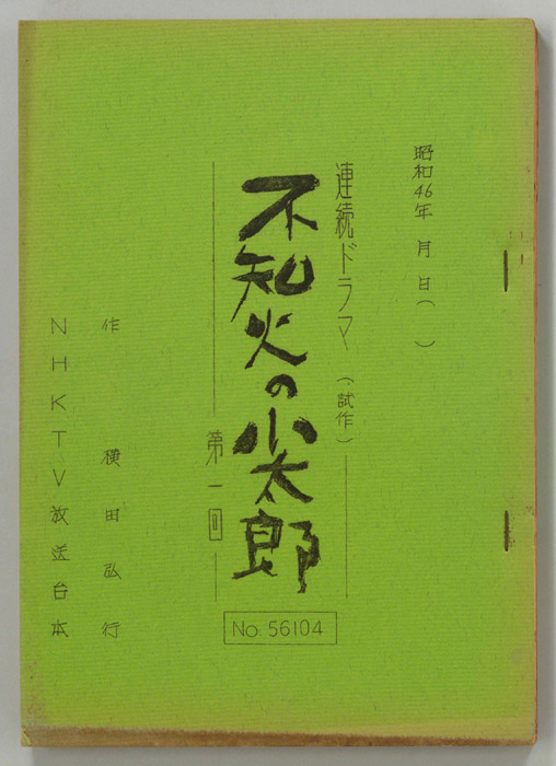 不知火の小太郎（試作稿）