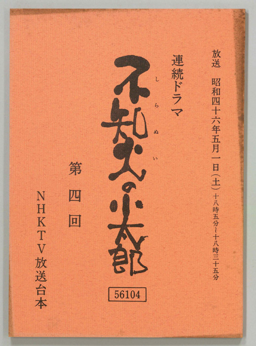 不知火の小太郎