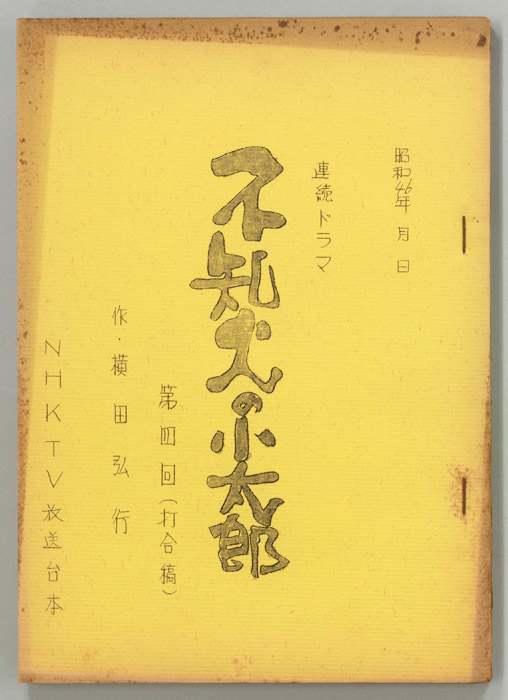 不知火の小太郎（打合稿）