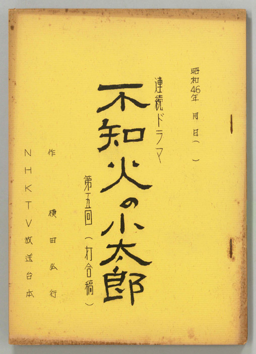 不知火の小太郎（打合稿）
