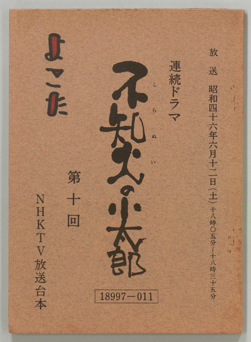 不知火の小太郎
