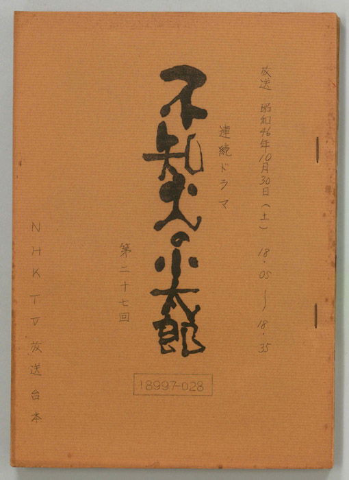不知火の小太郎