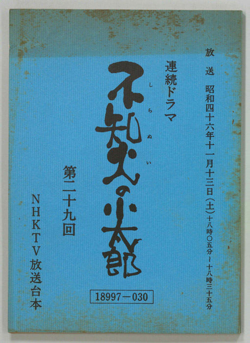 不知火の小太郎