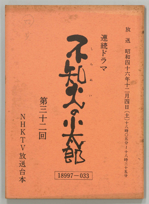 不知火の小太郎