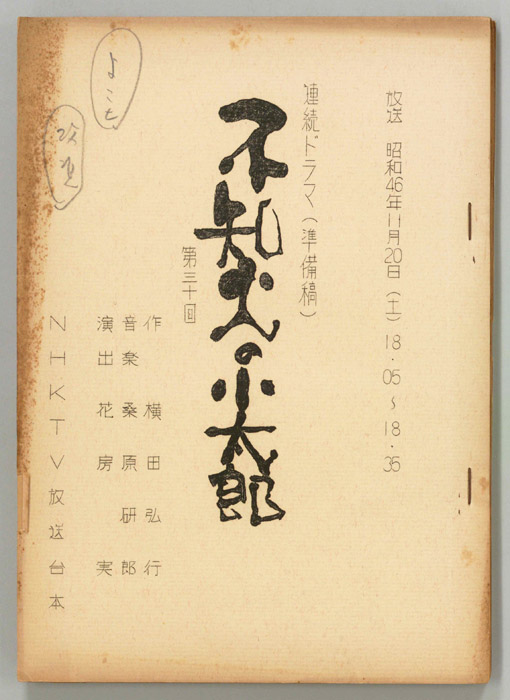 不知火の小太郎（準備稿）