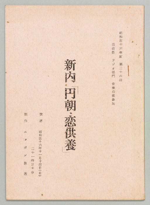 新内　円朝・恋供養