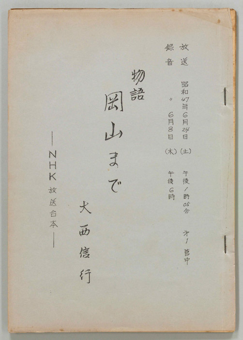 岡山まで