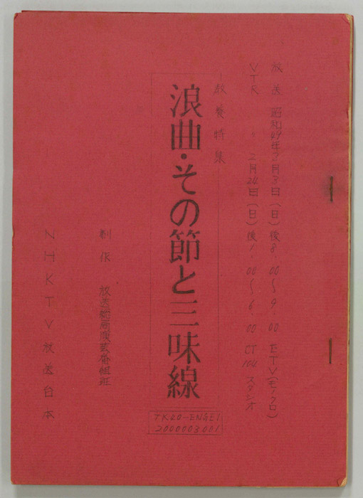 浪曲・その節と三味線