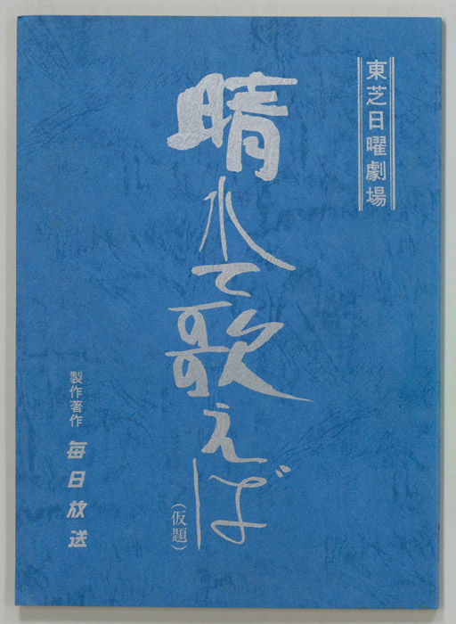 晴れて歌えば(仮題)