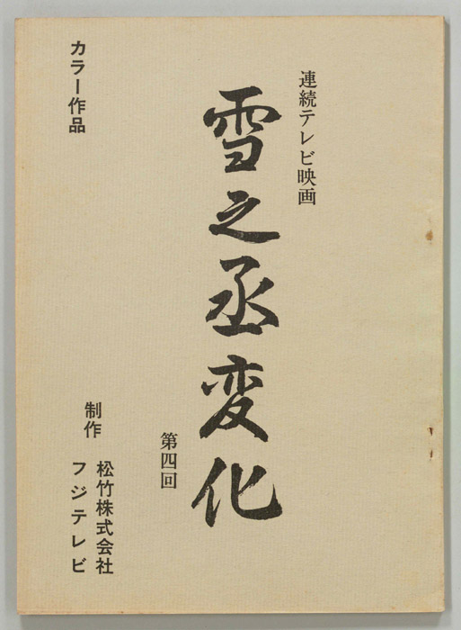 雪之丞変化