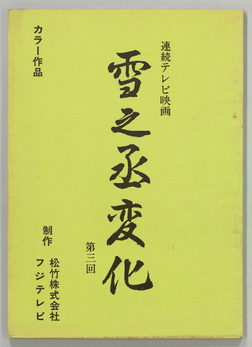 雪之丞変化
