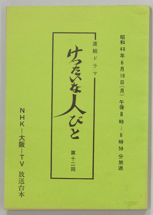 けったいな人びと
