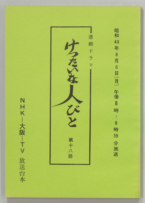 けったいな人びと