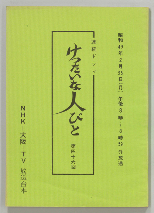 けったいな人びと