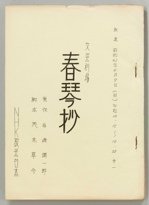 春琴抄