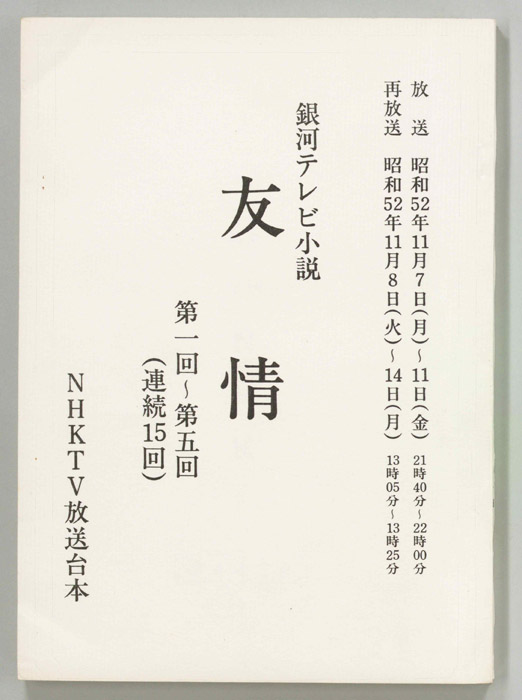 友情