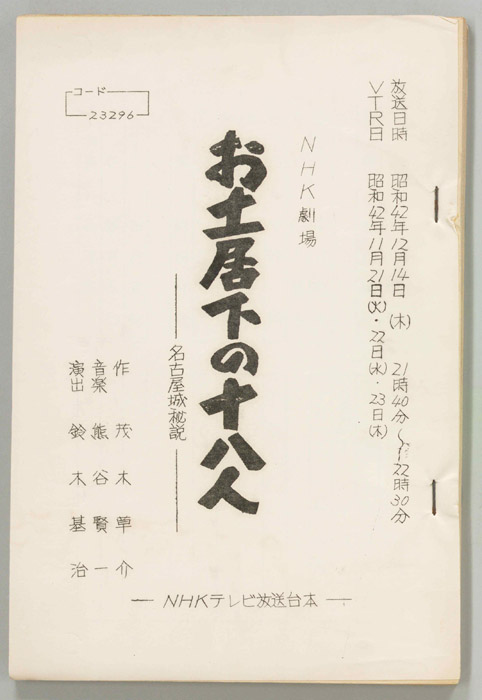 お土居下の十八人