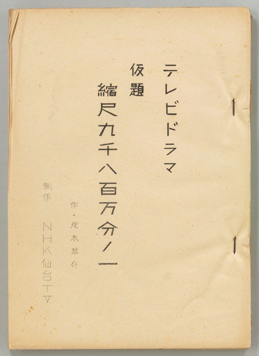 縮尺九千八百万分の一(仮題)