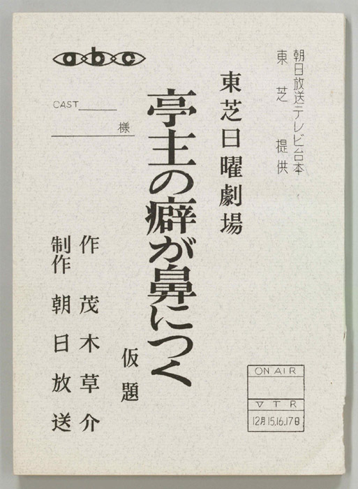 亭主の癖が鼻につく(仮題)