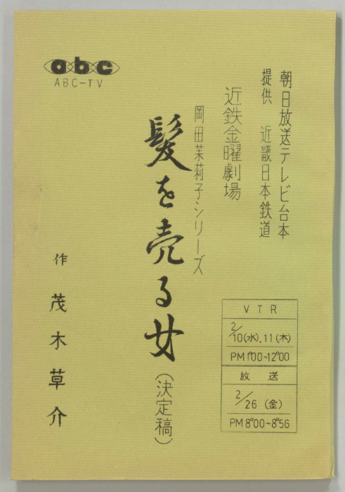 髪を売る女（決定稿）