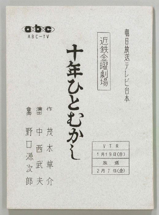 十年ひとむかし