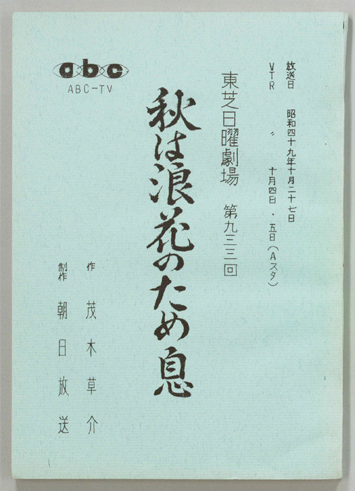 秋は浪花のため息