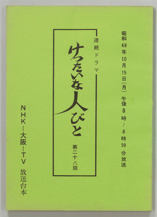 けったいな人びと